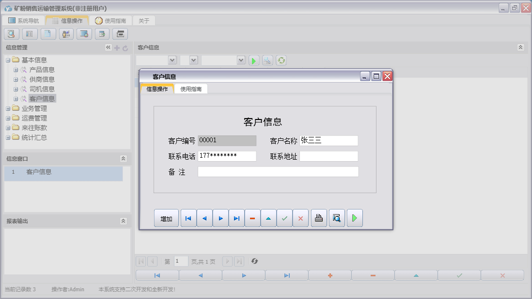 客户信息信息窗口