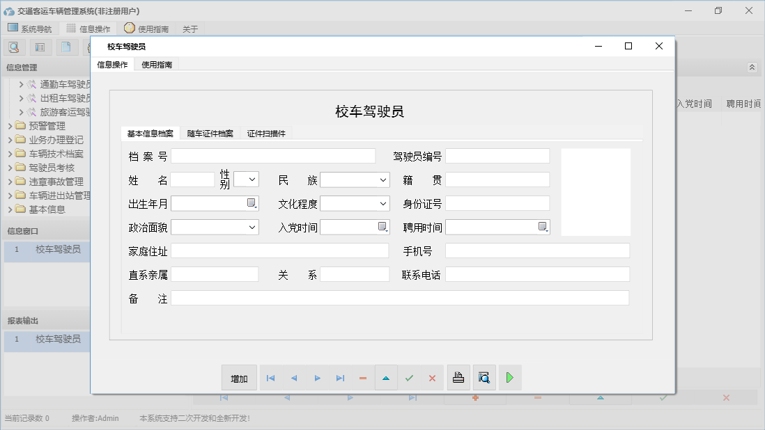 校车驾驶员信息窗口