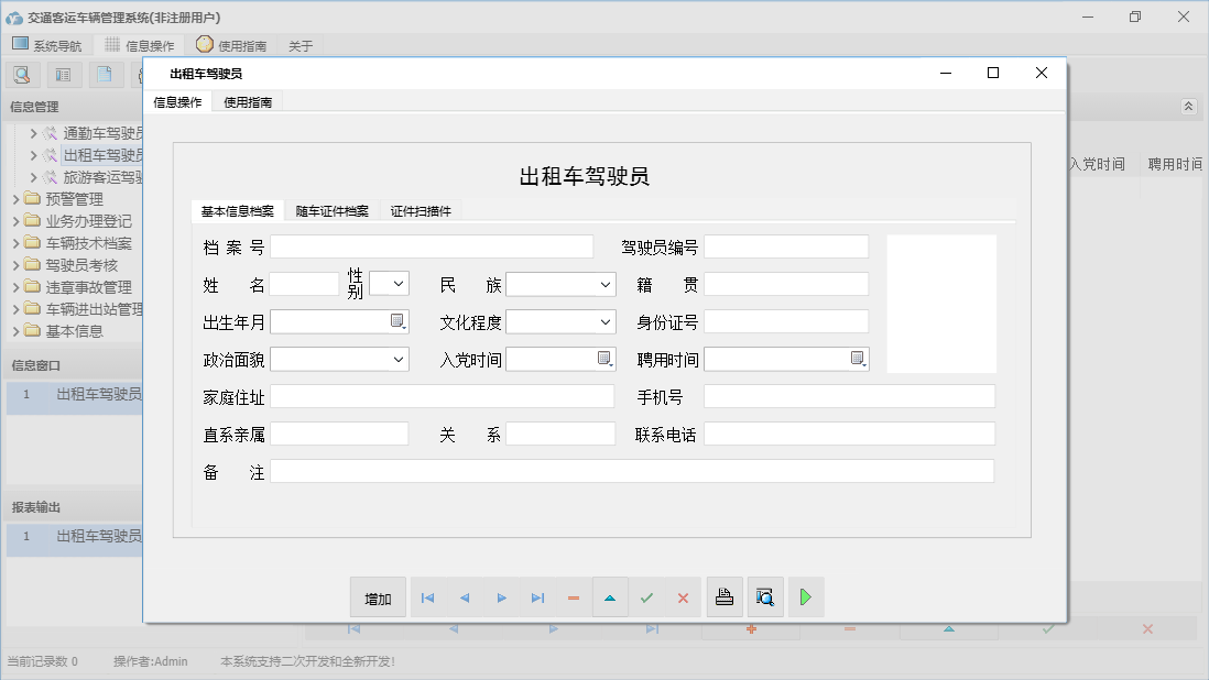 出租车驾驶员信息窗口