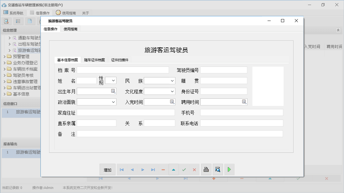 旅游客运驾驶员信息窗口