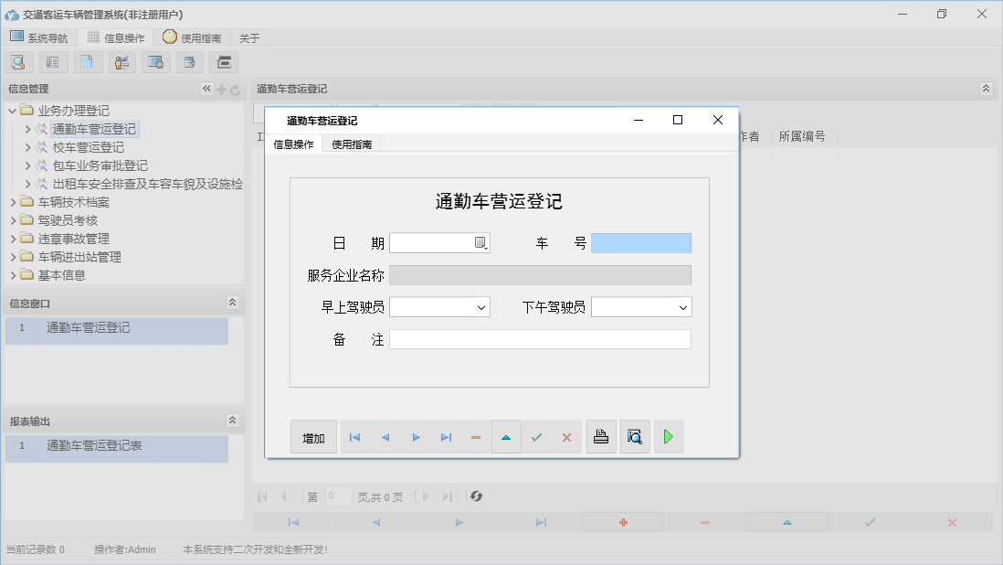 通勤车营运登记信息窗口