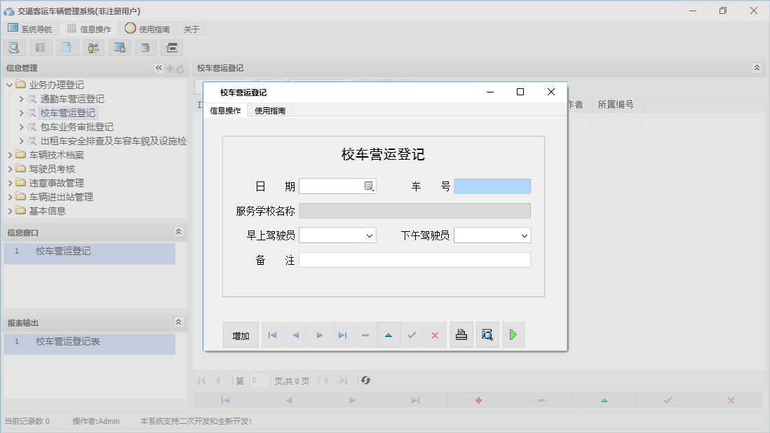 校车营运登记信息窗口