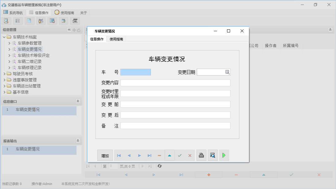 车辆变更情况信息窗口