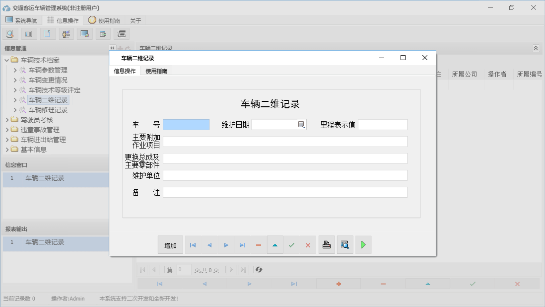 车辆二维记录信息窗口