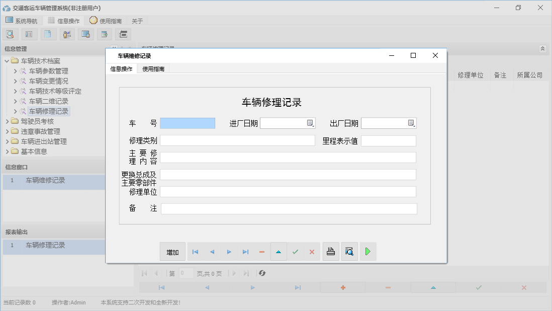 车辆维修记录信息窗口