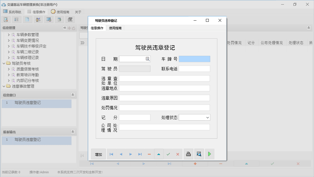 驾驶员违章登记信息窗口