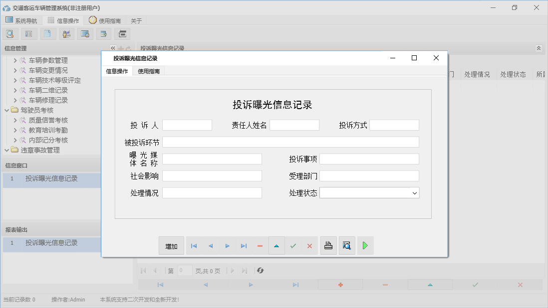 投诉曝光信息记录信息窗口