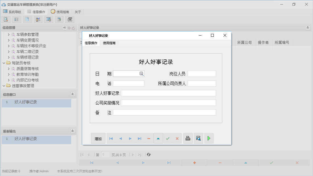 好人好事记录信息窗口