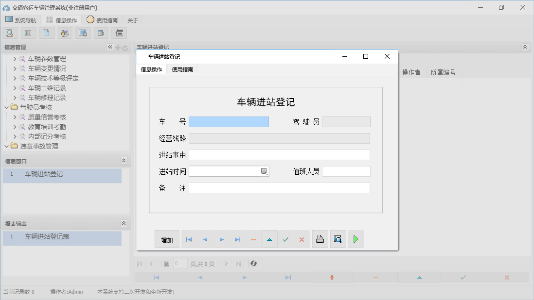 车辆进站登记信息窗口