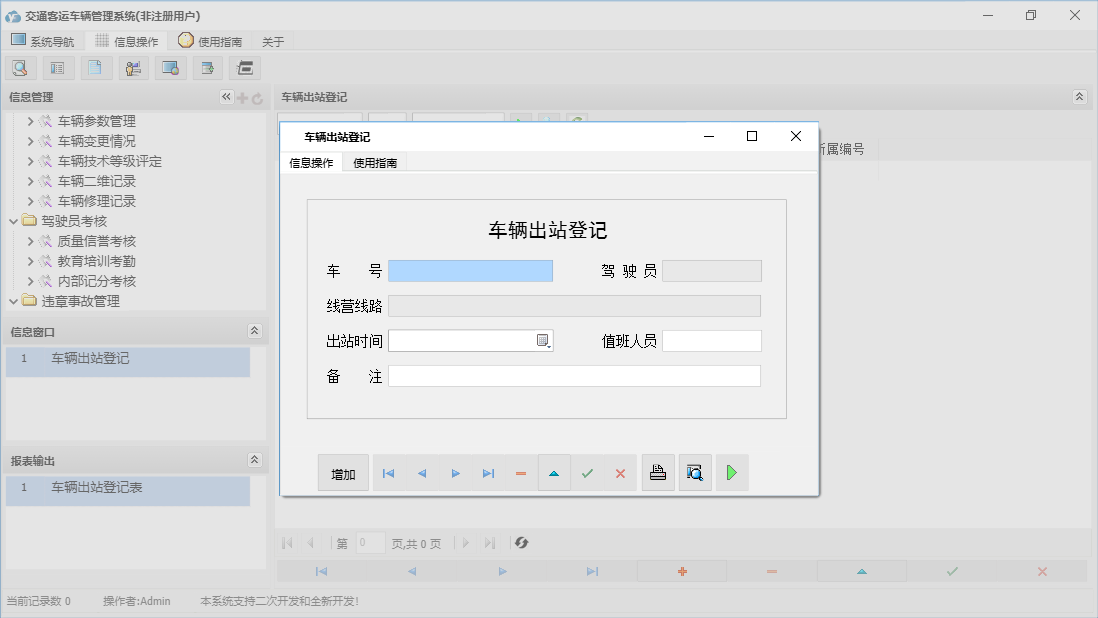 车辆出站登记信息窗口