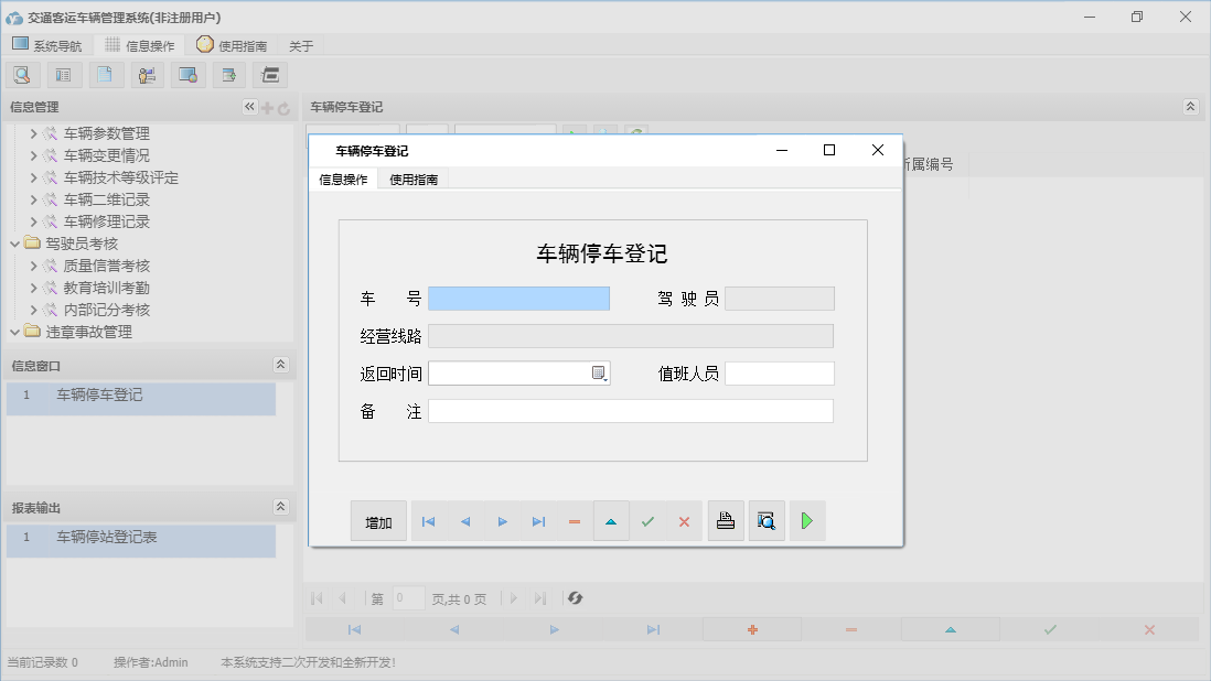 车辆停车登记信息窗口