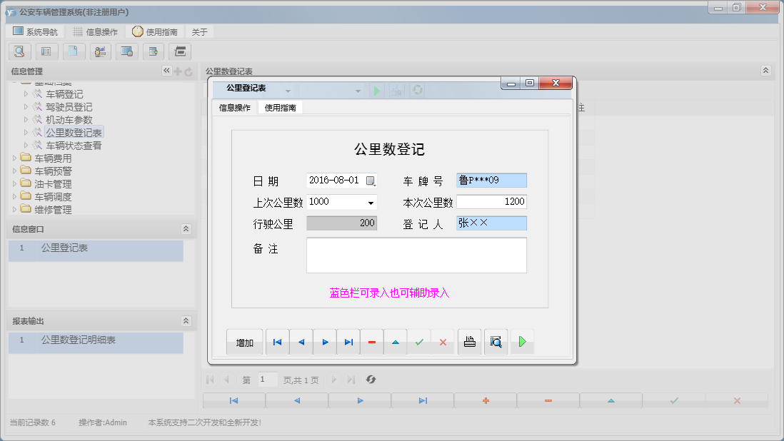 公里登记表信息窗口