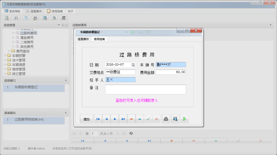 车辆路桥费登记信息窗口