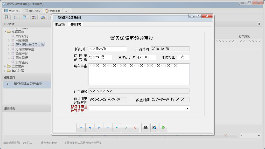 警务保障室领导审批信息窗口