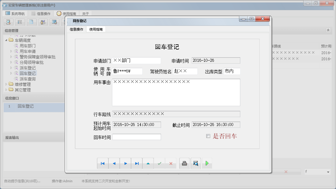 回车登记信息窗口