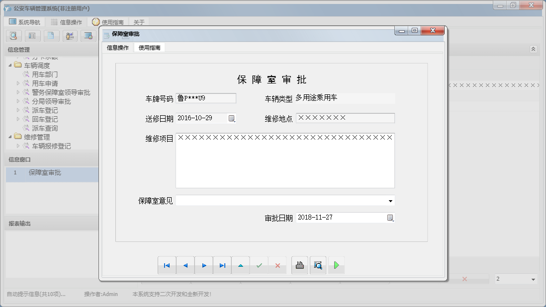 保障室审批信息窗口