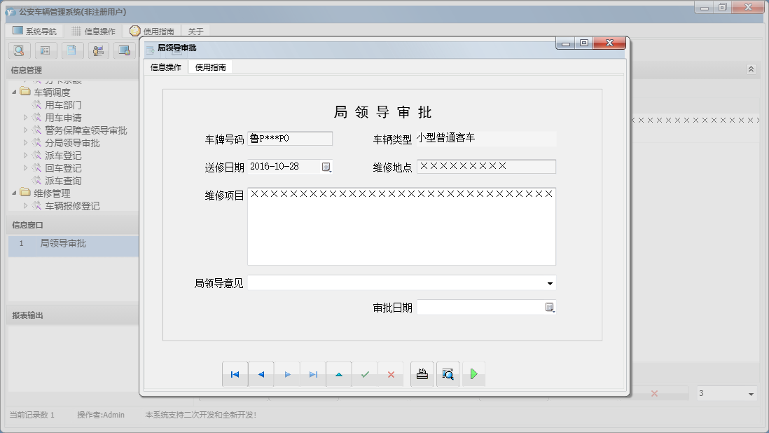 局领导审批信息窗口