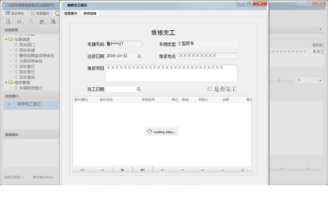 维修完工登记信息窗口