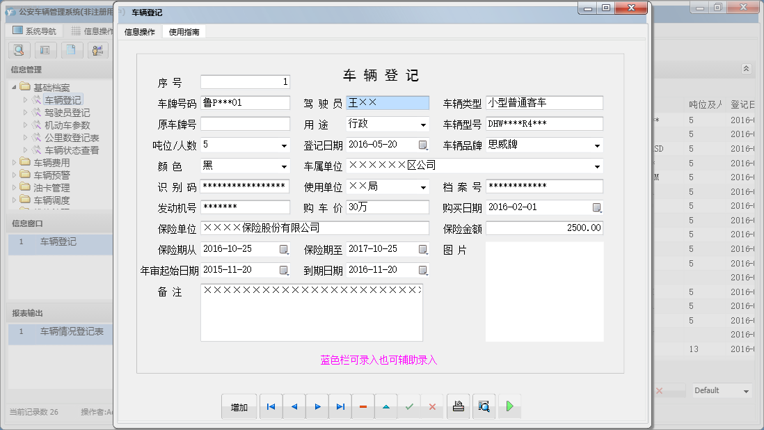 车辆登记信息窗口