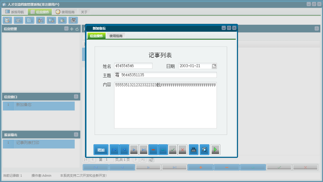 新加备忘信息窗口