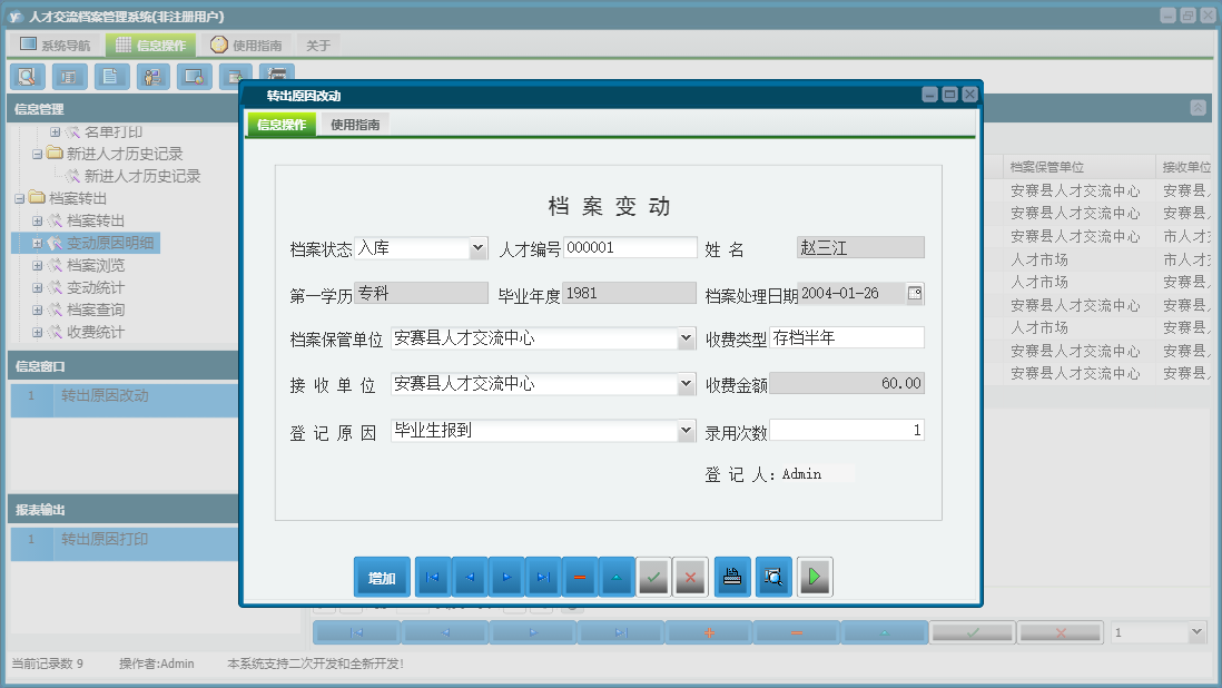 转出原因改动信息窗口