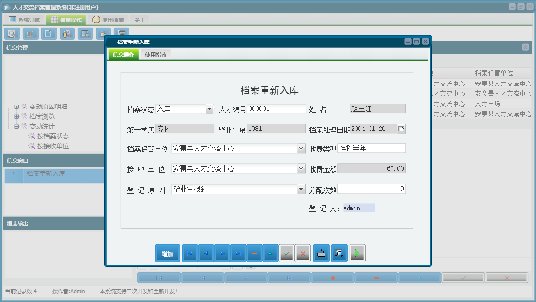 档案重新入库信息窗口