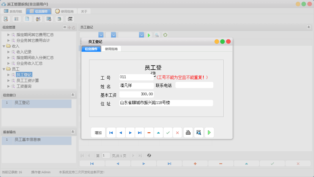 员工登记信息窗口