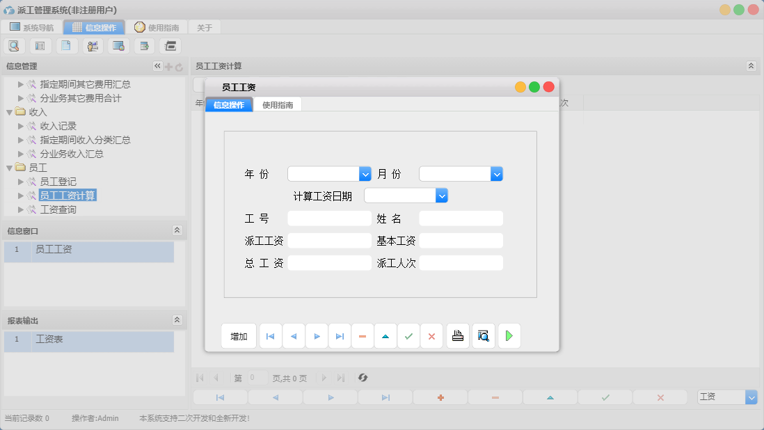 员工工资信息窗口