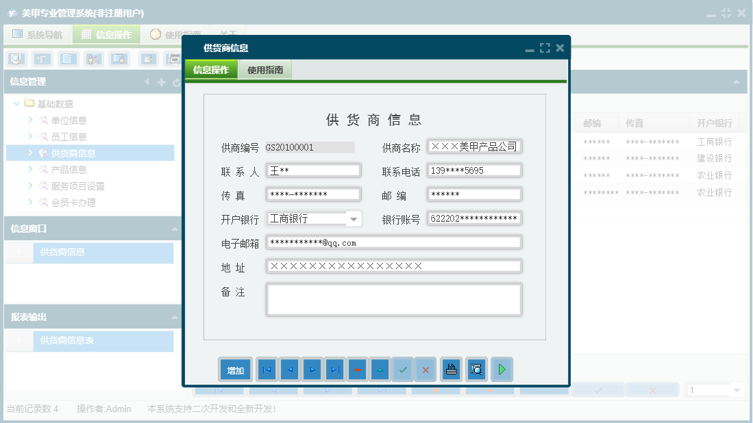 供货商信息信息窗口