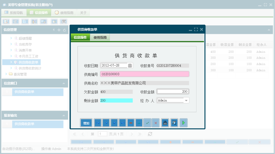 供货商收款单信息窗口