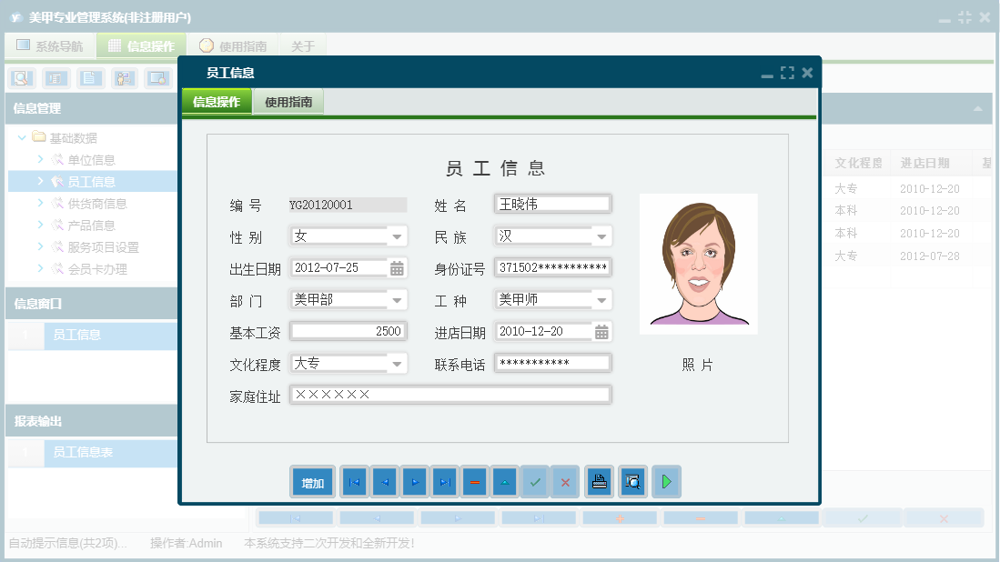员工信息信息窗口