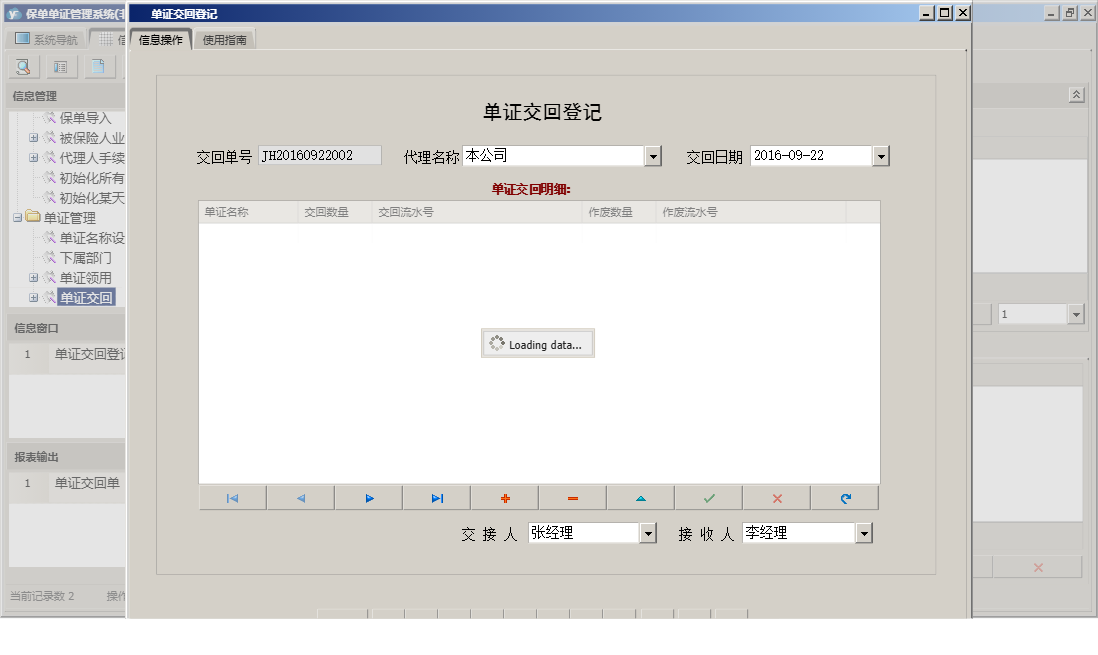 单证交回登记信息窗口