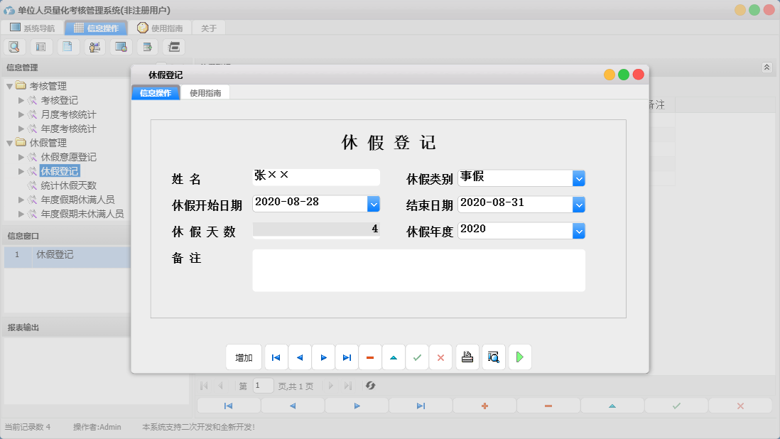 休假登记信息窗口