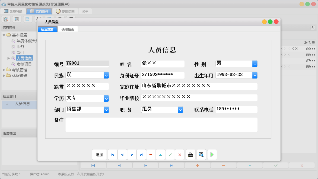 人员信息信息窗口