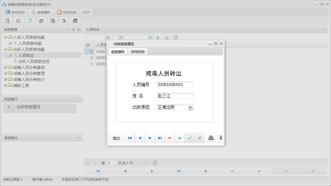 出所信息情况信息窗口