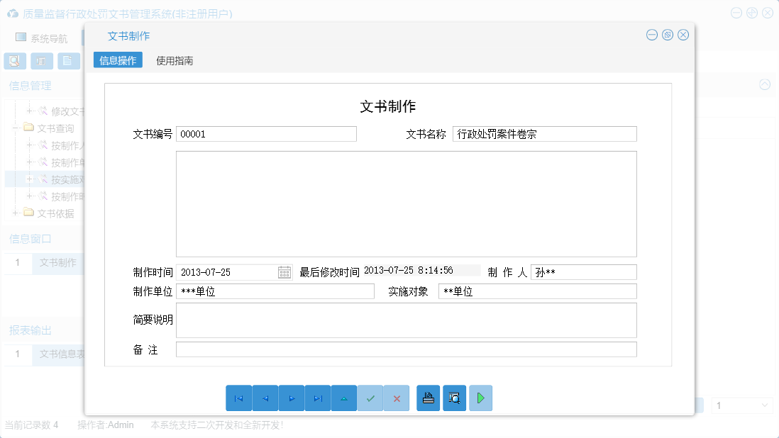 文书制作信息窗口