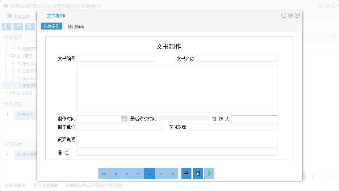 文书制作信息窗口