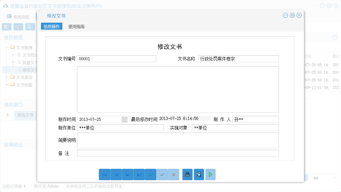 修改文书信息窗口