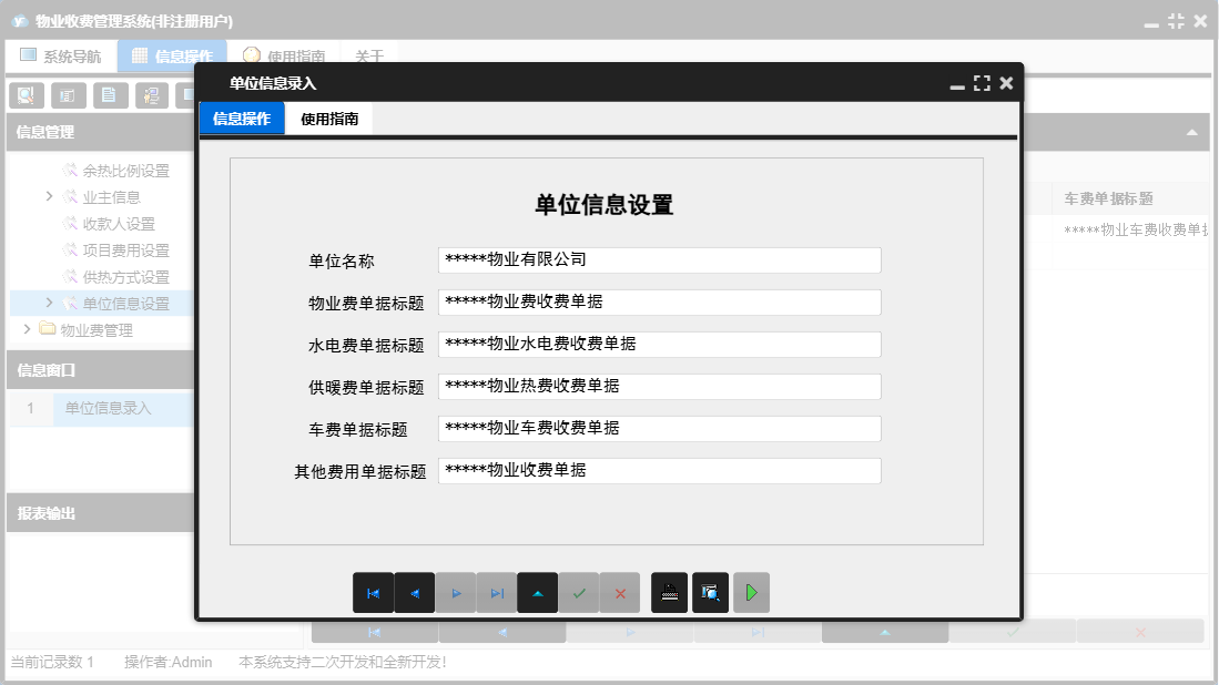 单位信息录入信息窗口
