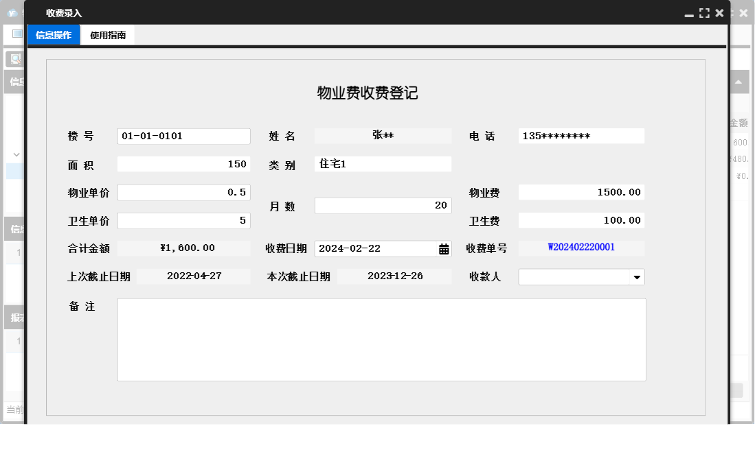 收费录入信息窗口