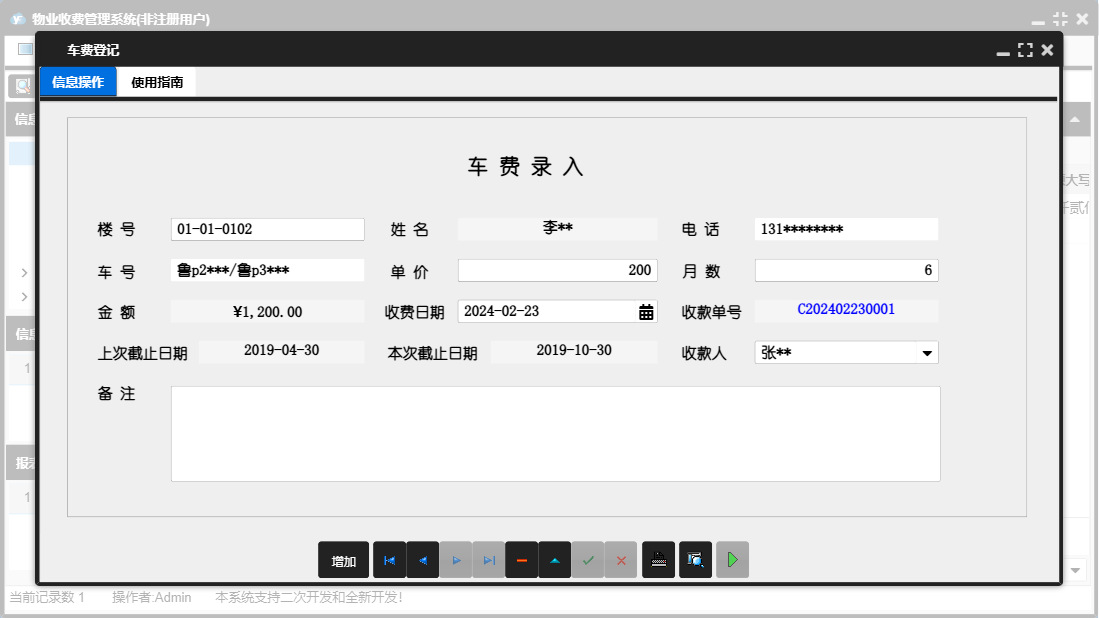 车费登记信息窗口