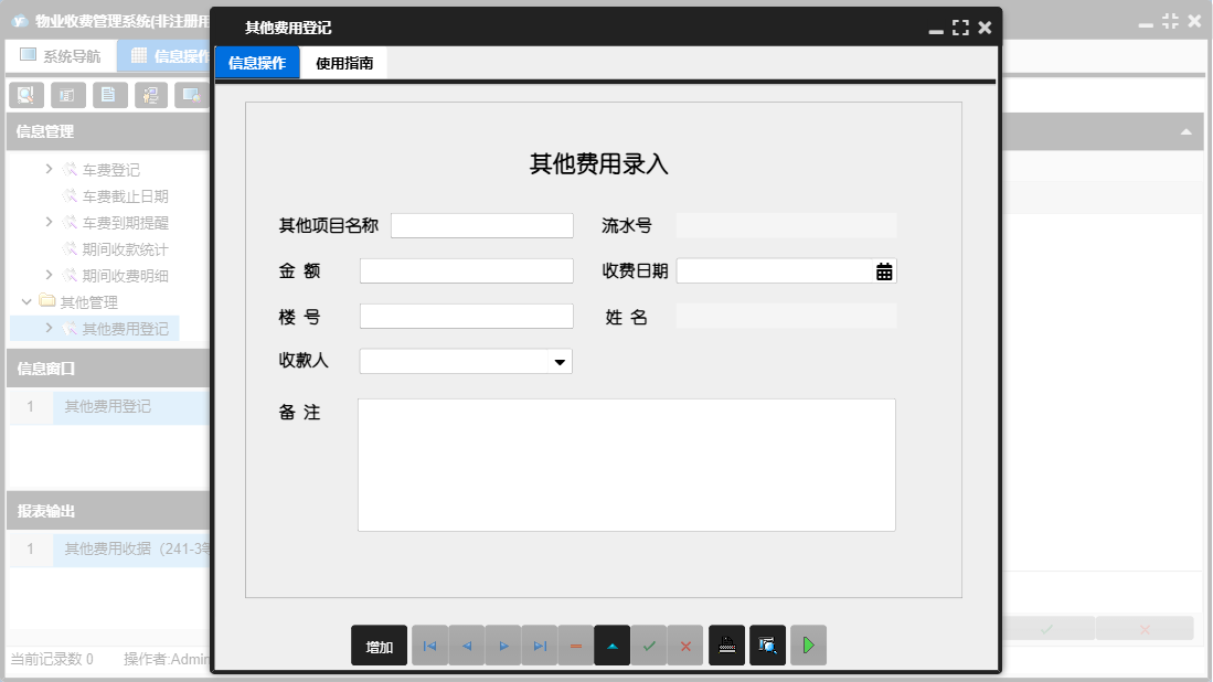 其他费用登记信息窗口