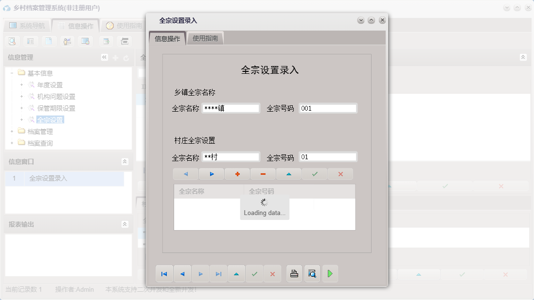 全宗设置录入信息窗口
