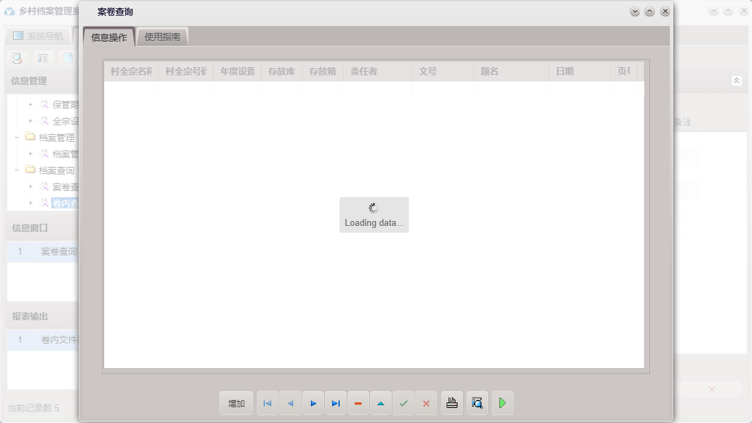 案卷查询信息窗口