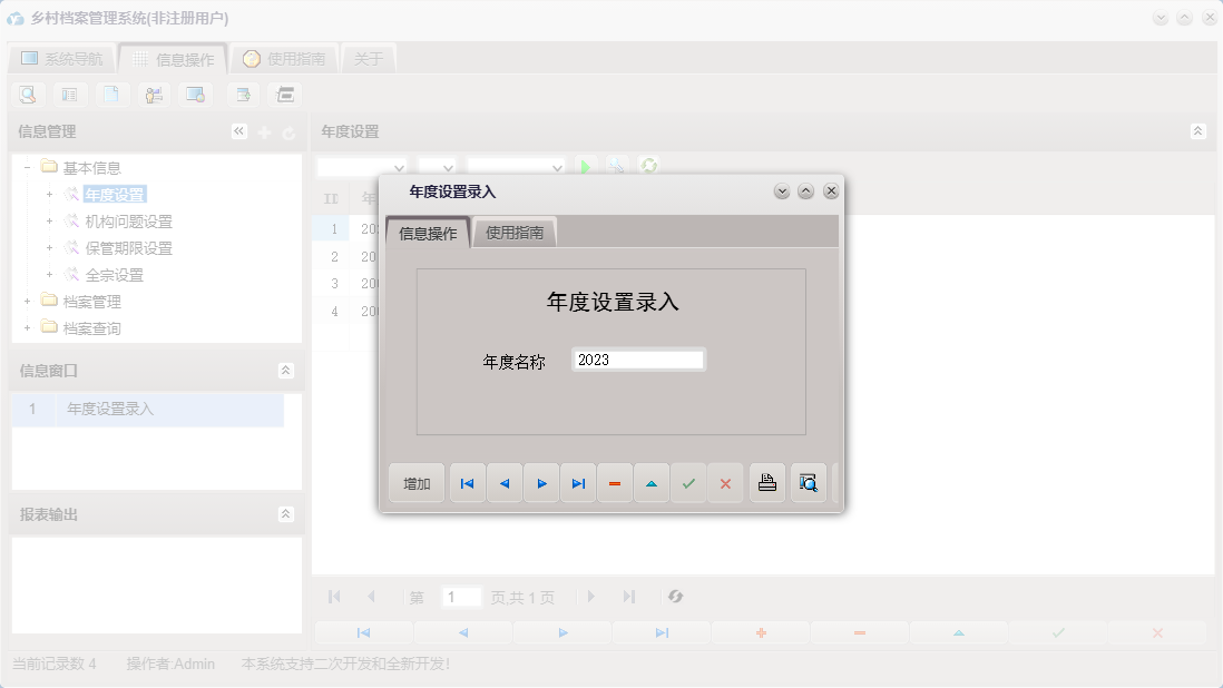 年度设置录入信息窗口