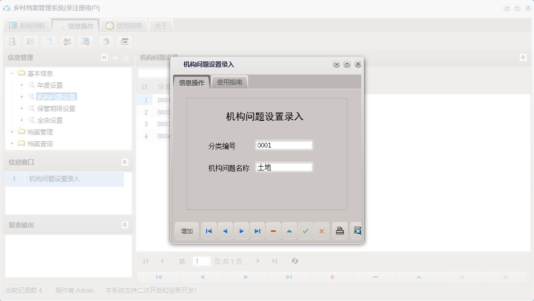 机构问题设置录入信息窗口
