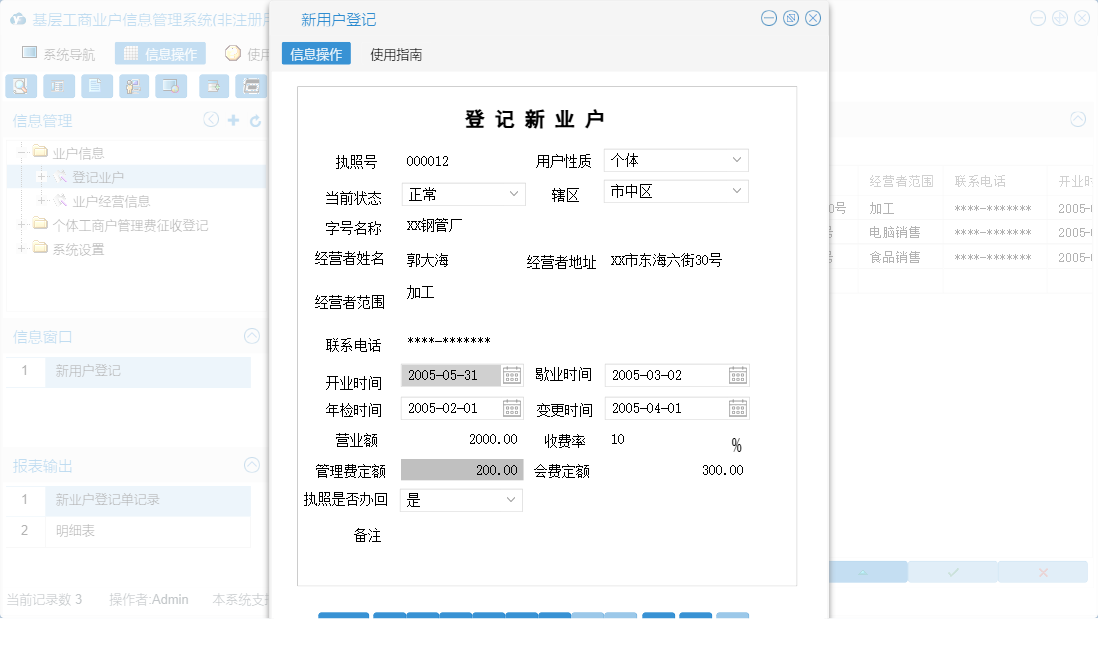 新用户登记信息窗口