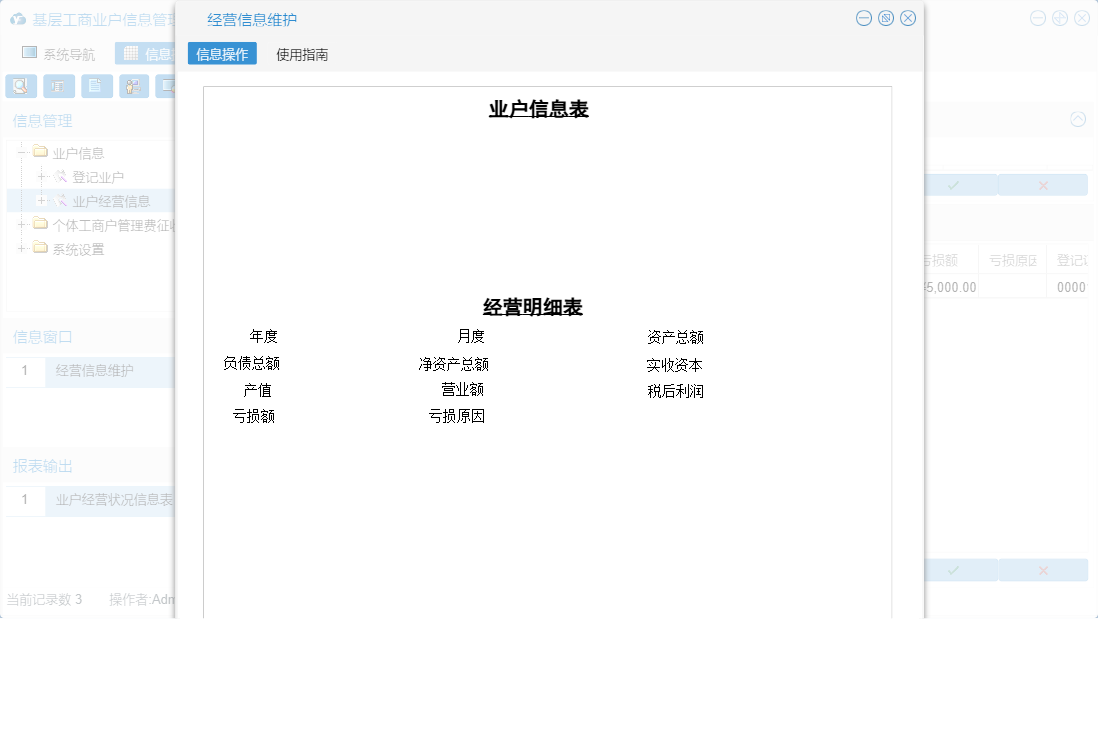 经营信息维护信息窗口