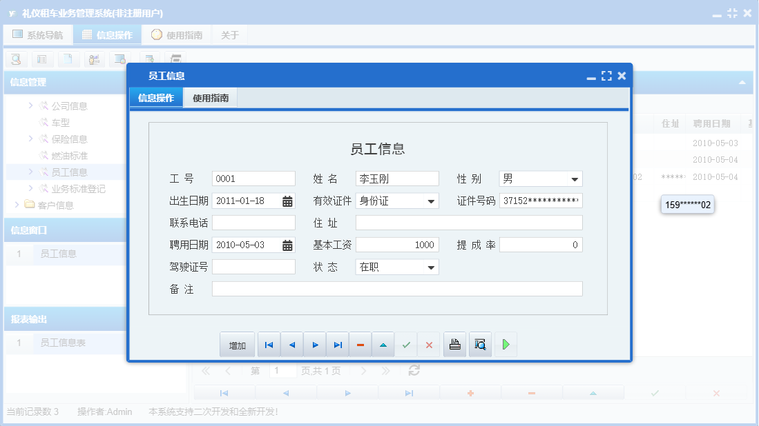 员工信息信息窗口