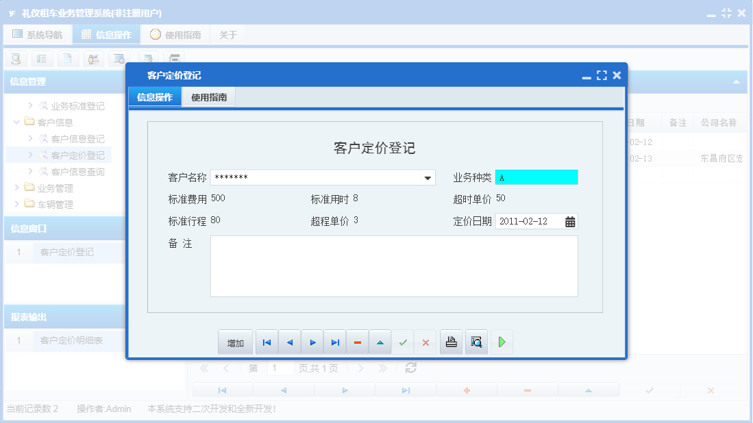 客户定价登记信息窗口